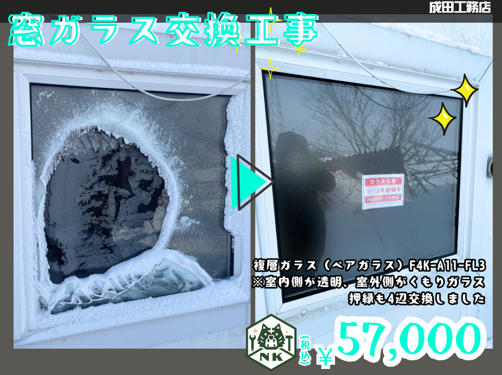 ペアガラス交換工事