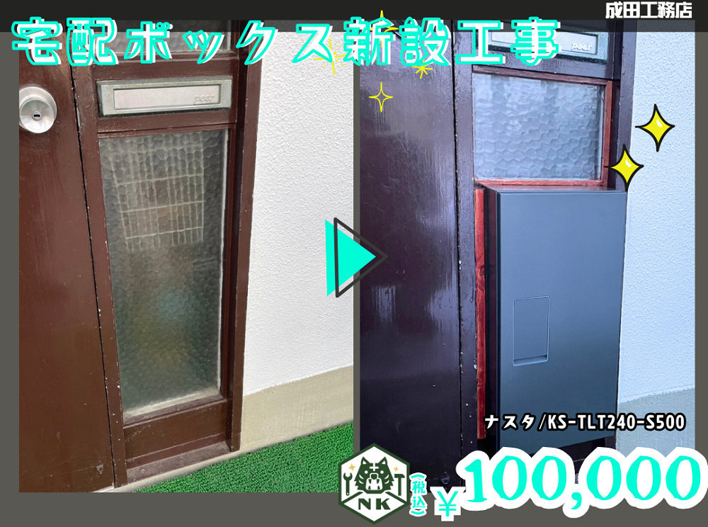 宅配ボックス新設（戸建）