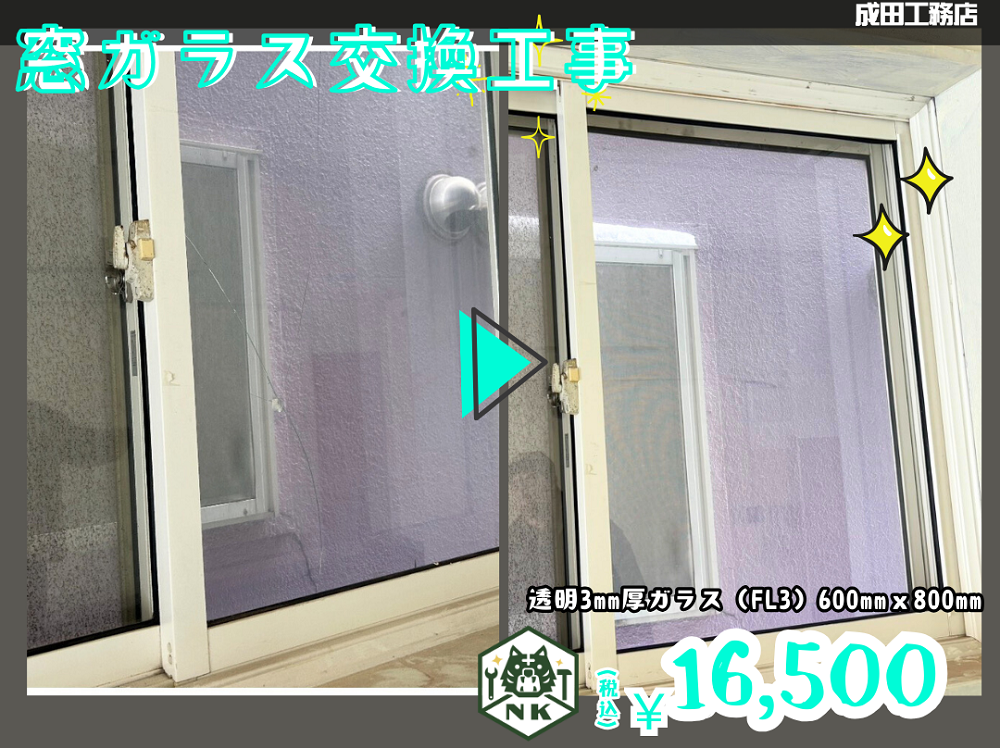 窓ガラス交換工事