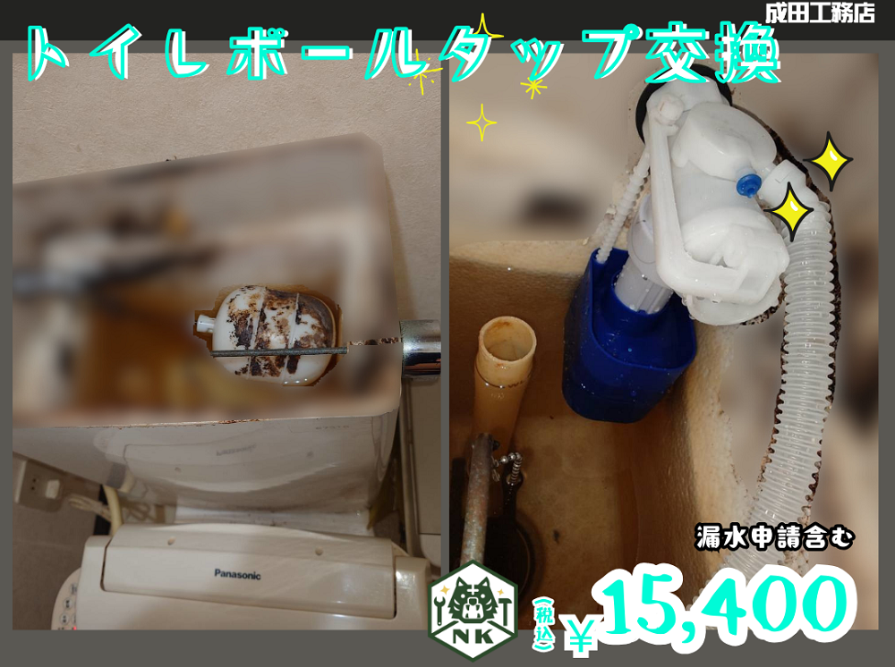 トイレタンクのボールタップ交換