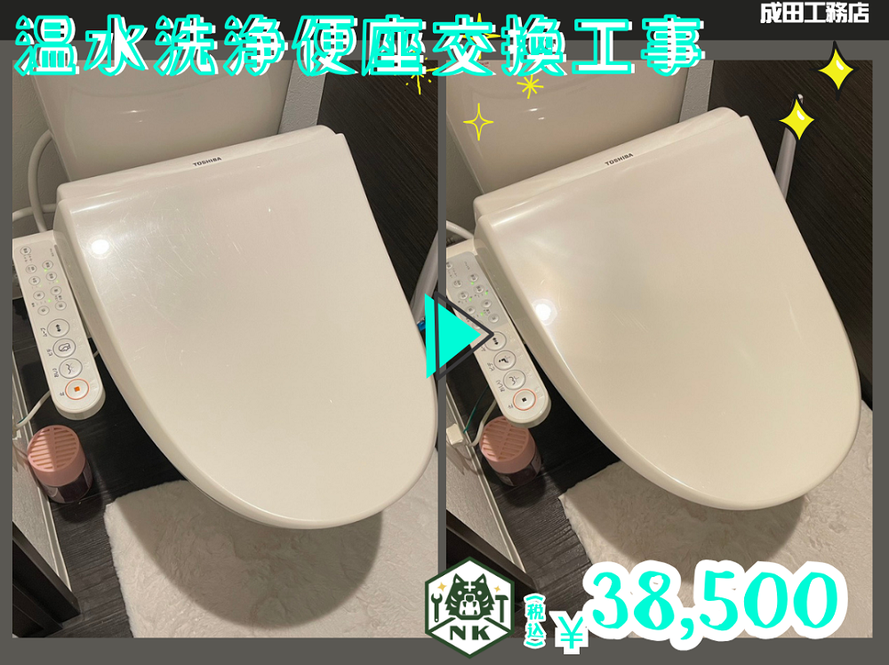 温水洗浄便座交換工事