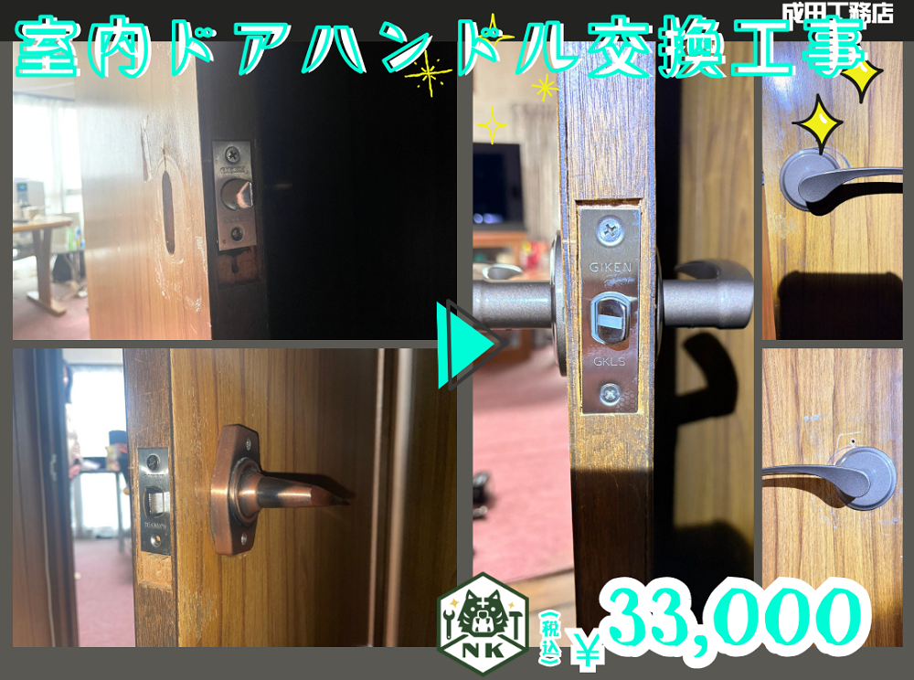 室内ドアレバーハンドル交換