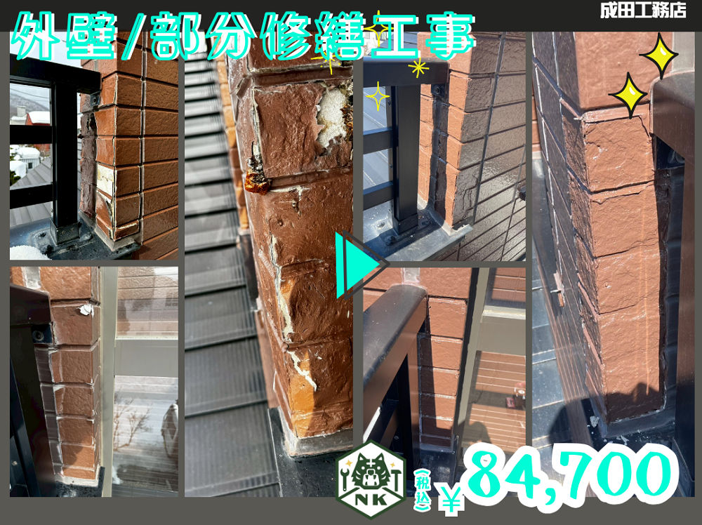外壁補修工事