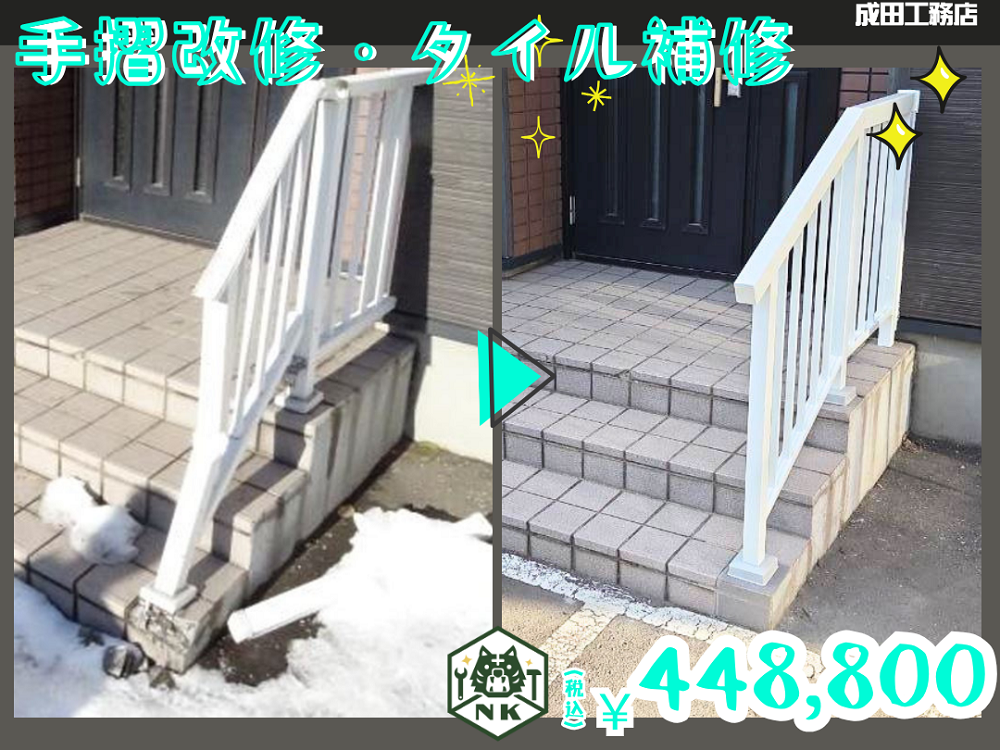 手摺改修とタイル補修工事