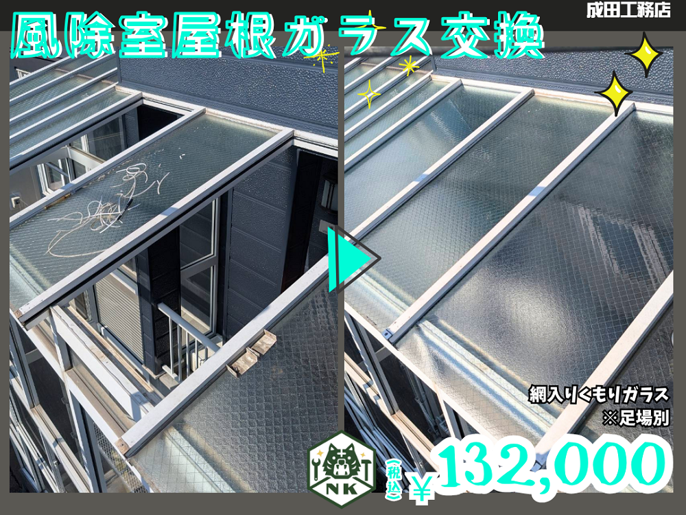 風除室屋根ガラス割れ替え工事